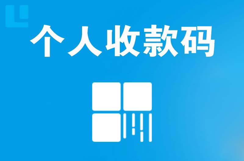 江山拉卡拉个人收款码