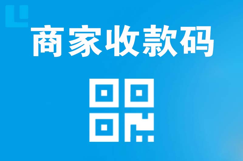 江山拉卡拉商家收款码